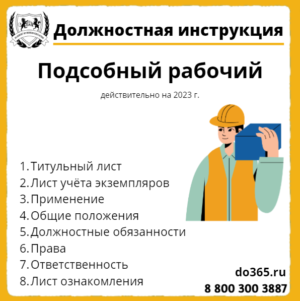 Должностная инструкция: Подсобный рабочий - Академия Современного ...