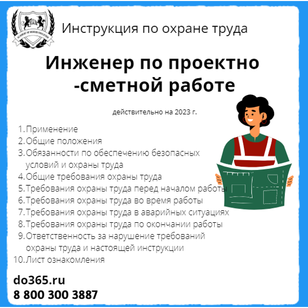 Инструкция по охране труда: Инженер по проектно-сметной работе ...