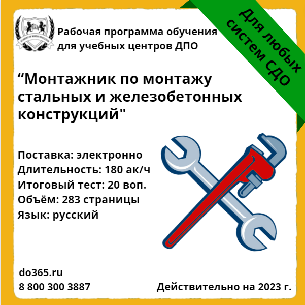 Комплект учебной программы «Монтажник по монтажу стальных и ...