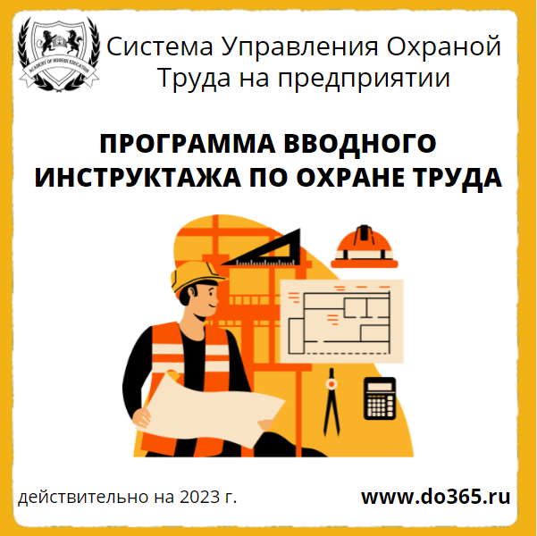 Программа вводного инструктажа по охране труда - Академия Современного ...