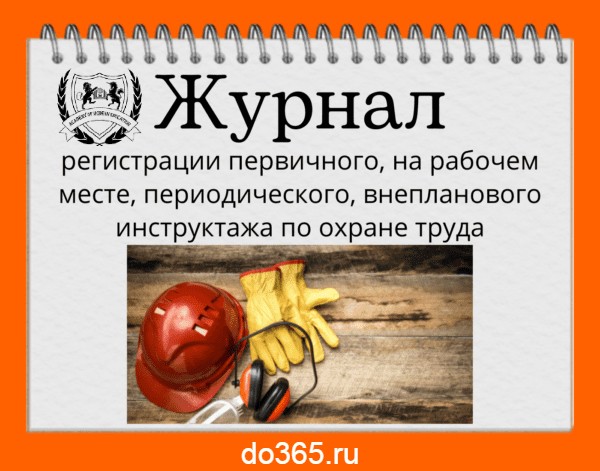Журнал регистрации проведения инструктажа по охране труда на рабочем ...