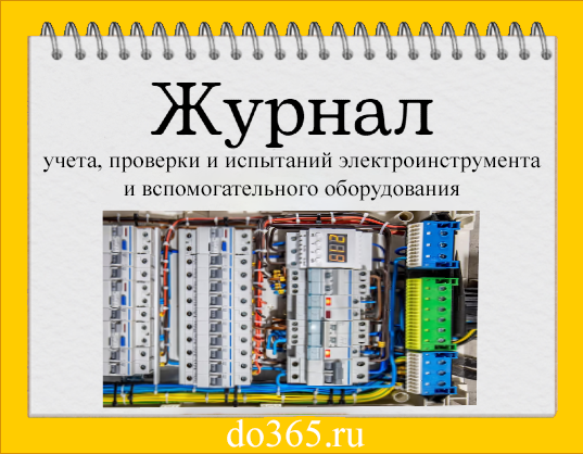 Журнал учета, проверки и испытаний электроинструмента и ...