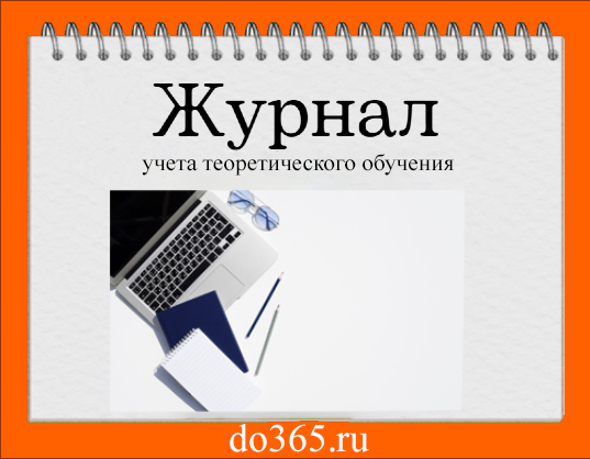 Журнал учета теоретического обучения - Академия Современного Образования