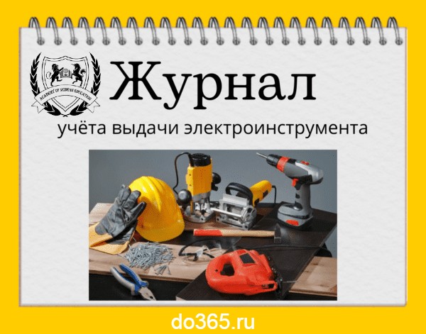 Журнал учёта выдачи электроинструмента - Академия Современного Образования