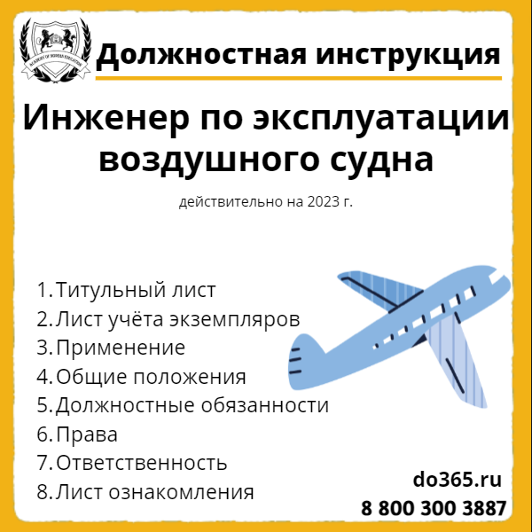 Должностная инструкция: Инженер по эксплуатации воздушного судна