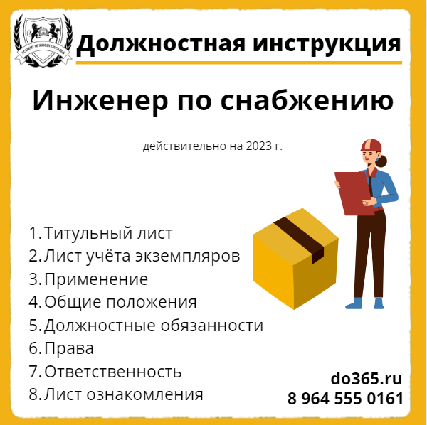 Должностные снабженца. Должностные инструкции снабженца в строительстве. Функциональные обязанности тренера. Инструктаж инженера СХ. Функциональные обязанности инженера механика.