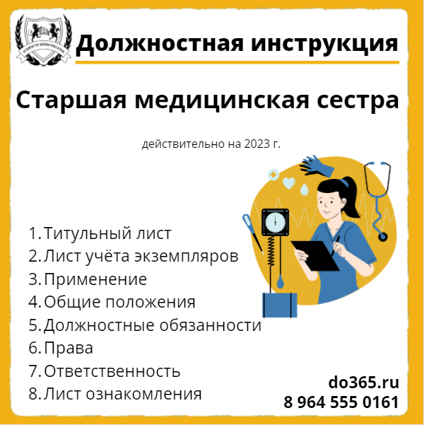 Старшая медицинская сестра должностная инструкция