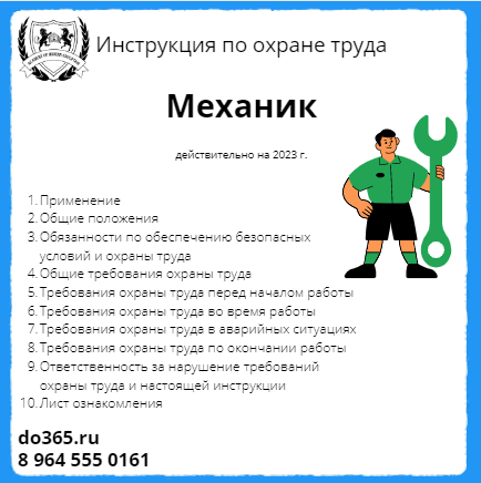 Механик подчиняется. Инструкция по охране труда механика. Должностная инструкция механик. Инструкция по охране труда на мебельном производстве