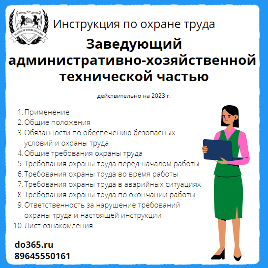 Заведующий административным отделом. Инструкция по охране труда кладовщика 2022 года образец.