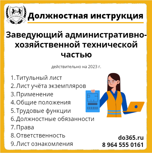 Заведующий библиотеки получив назначение на должность сразу. Заведующий по административно хозяйственной деятельности в школе. должностная инструкция заместителя главного бухгалтера. заведующий административно-хозяйственным отделом и склада мвидео.