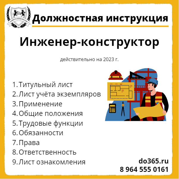 Главный конструктор обязанности. Должностная инструкция инженера-конструктора. Инженер-конструктор обязанности. Работа строго по инструкции инженер.