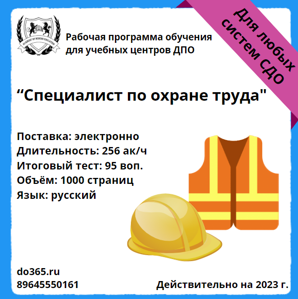 Обучение охране труда 256 часов. Обучение охране труда 256 часов