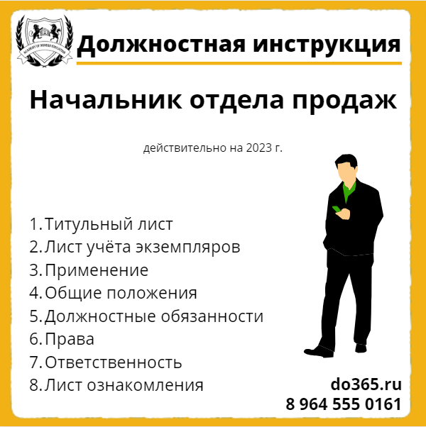 Начальник отдела продаж должностная