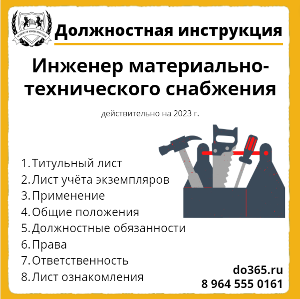 Инструкция инженера по эксплуатации зданий. Снабженец на мебельное производство.