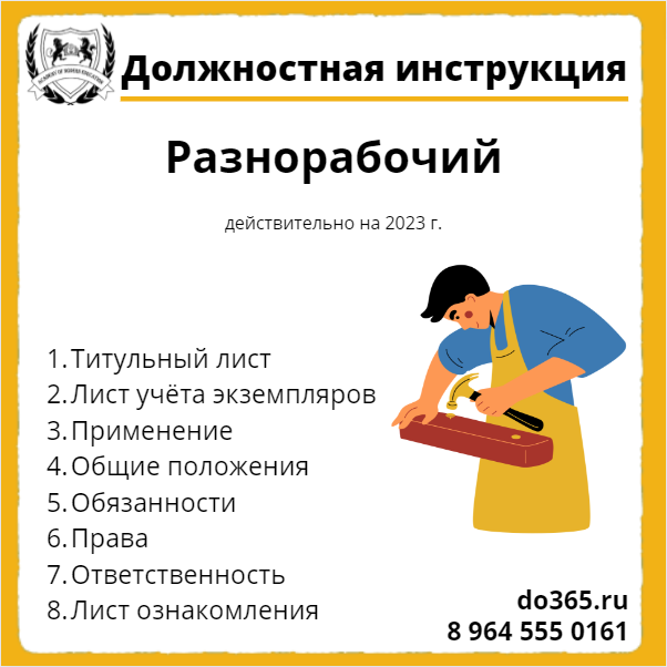 Должностная инструкция подсобного рабочего в школе