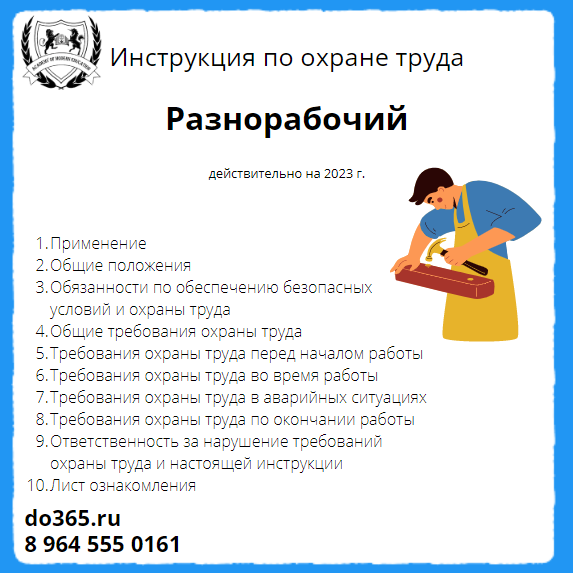 Инструкция по охране труда для разнорабочего
