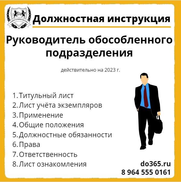 Должностная инструкция руководителя обособленного подразделения образец