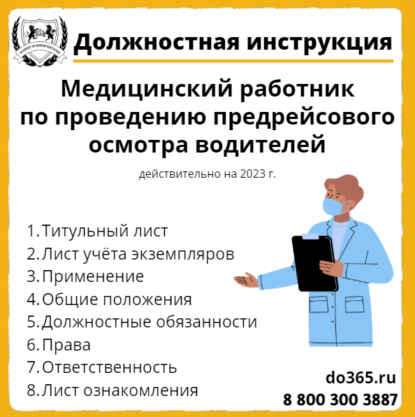 Должностная инструкция: Медицинский работник по проведению предрейсового осмотра водителей