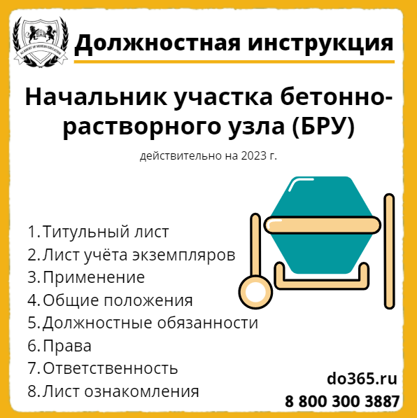 Должностная Инструкция: Начальник Участка Бетонно-Растворного Узла.