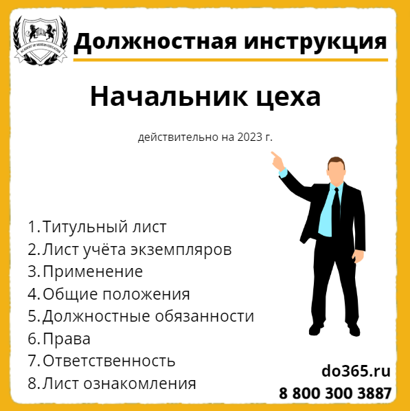Должностная инструкция: Начальник цеха - Академия Современного Образования