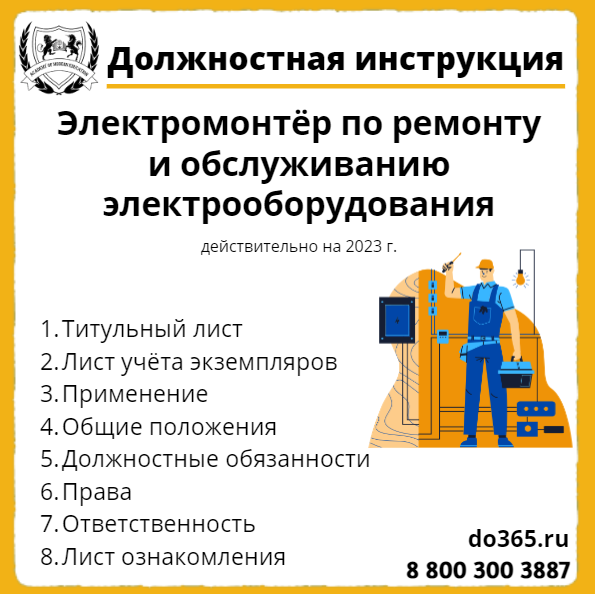 Должностная Инструкция: Электрослесарь По Обслуживанию И Ремонту.