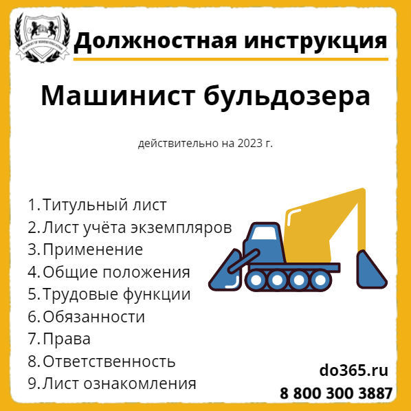 Инструкции экскаваторщика. Должностная инструкция бульдозериста. Машинист бульдозера. Должностная инструкция машинист бульдозера. Обязанности машиниста бульдозера.