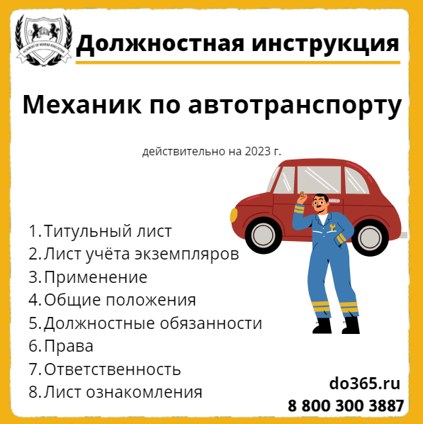 Механик инструкции