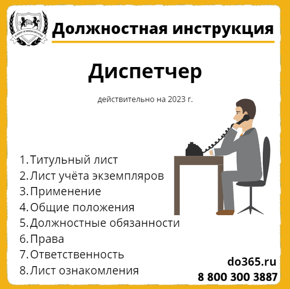 Должностная Инструкция: Диспетчер - Академия Современного Образования