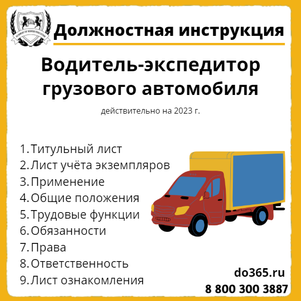 Должностная инструкция водителя грузового автомобиля. Обязанности водителя экспедитора грузового автомобиля. Должностная инструкция водителя грузового автомобиля 2023. Инструктаж водителей.