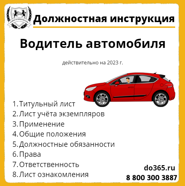 Должностная Инструкция: Водитель Автомобиля - Академия.