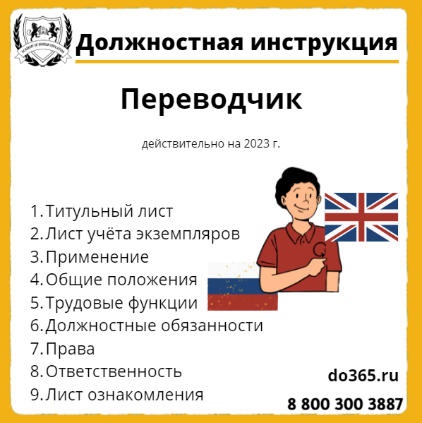 Должностная Инструкция: Переводчик - Академия Современного Образования