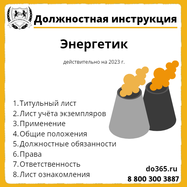 Должностная Инструкция: Энергетик - Академия Современного Образования