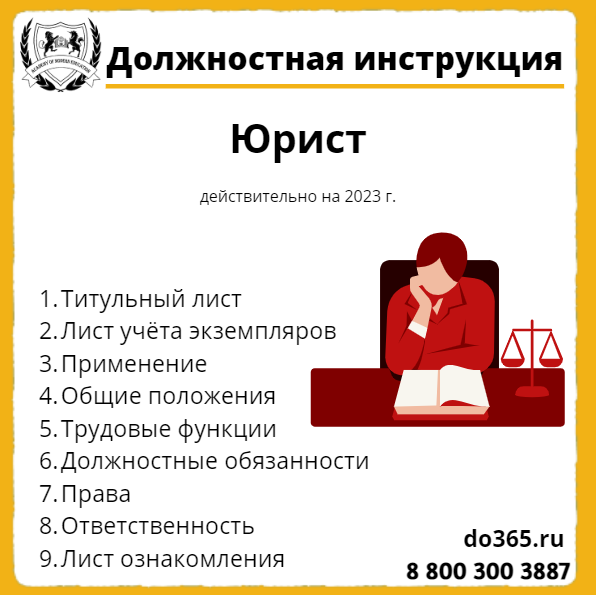 Должностная Инструкция: Юрист - Академия Современного Образования