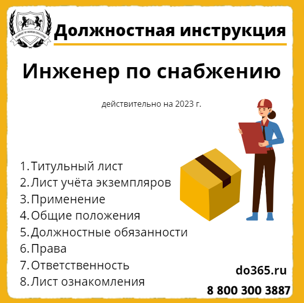 Должностная Инструкция: Инженер По Снабжению - Академия.