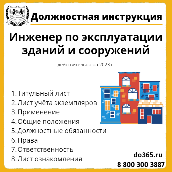 функциональные обязанности специалиста по охране труда. должностная инструкция инженера техника образец. должностные обязанности инженера инженера. инструкция инженер. инженер по эксплуатации зданий и сооружений должностные обязанности.