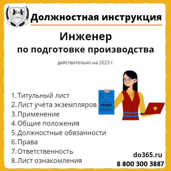 Должностная Инструкция: Инженер По Подготовке Производства.