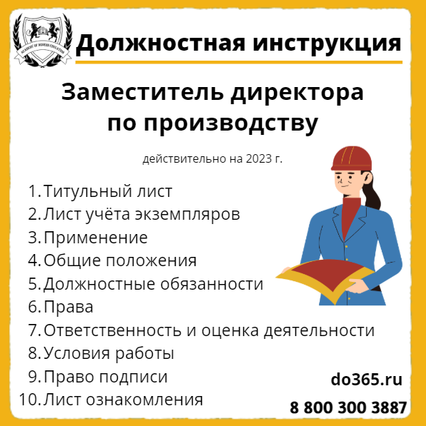 Должностная Инструкция: Заместитель Директора По Производству.