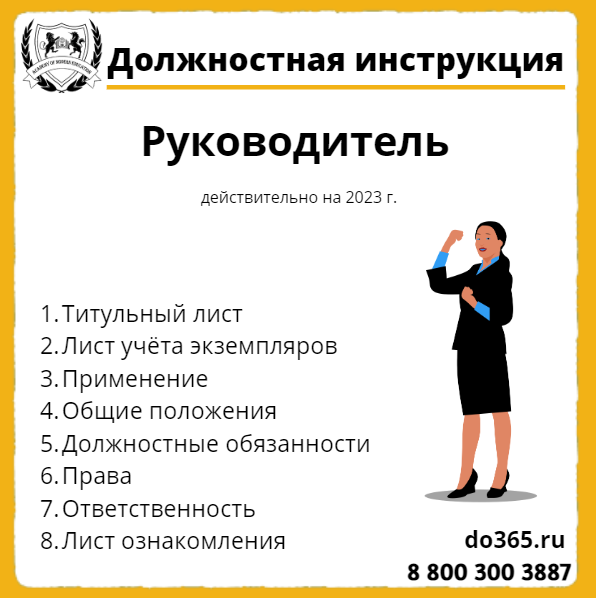 Инструкция исполнительного директора