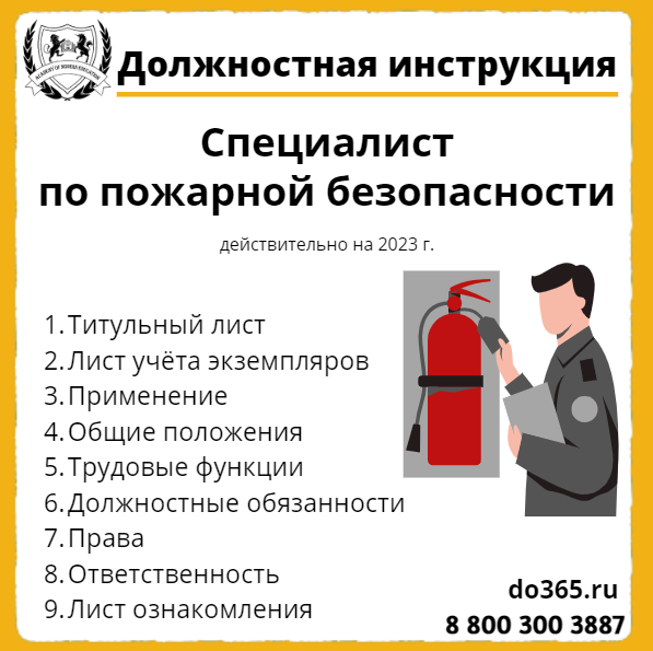 Должностная Инструкция: Специалист По Пожарной Безопасности.