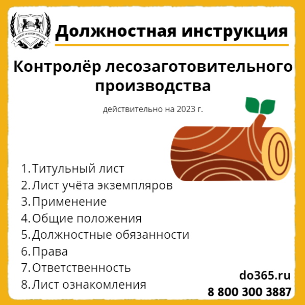 Должностная инструкция: Контролёр лесозаготовительного производства