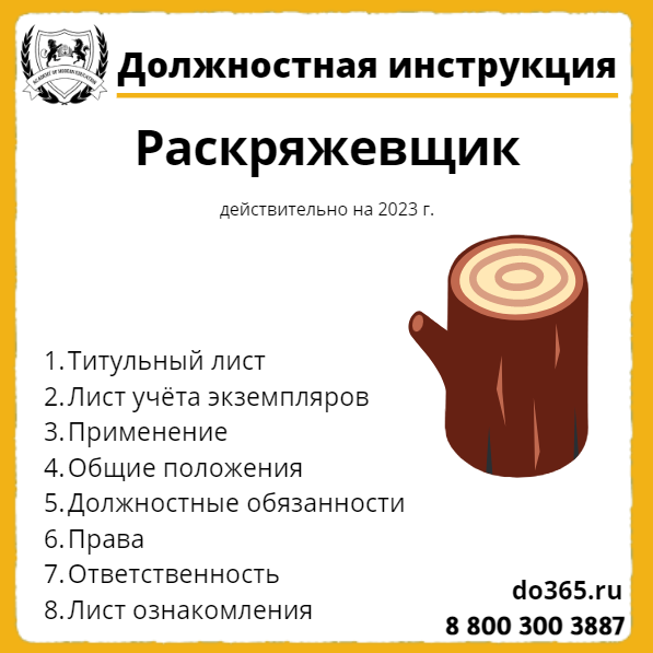 Должностная Инструкция: Раскряжевщик - Академия Современного.