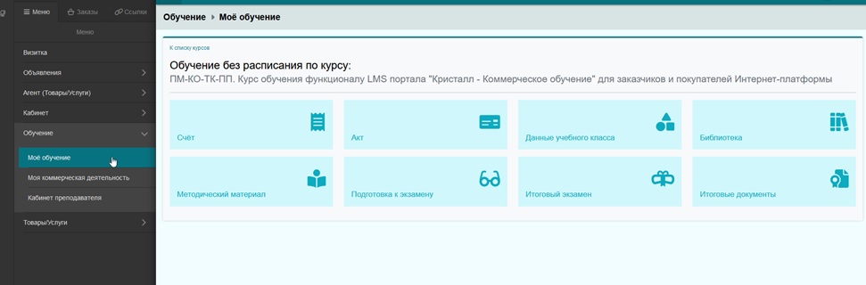 Личный кабинет обучаемого на LMS портале МБС Кристалл