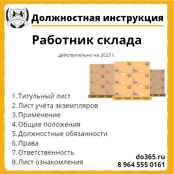 Функциональные обязанности склада. Должности работников склада. Должностная инструкция разнорабочего. Должностная инструкция кладовщика склада. Должностная инструкция кладовщика в строительстве.