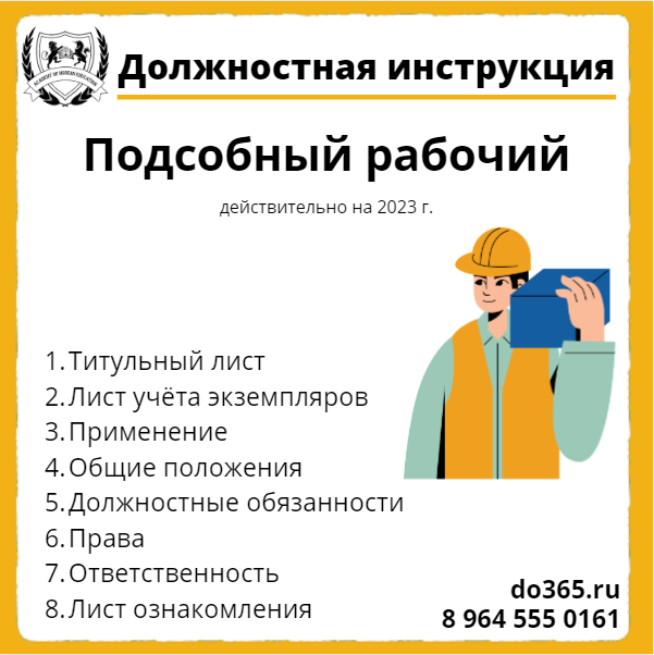 Подсобный рабочий должностные обязанности. Подсобный рабочий обязанности. Разнорабочий должностные обязанности. Должностная инструкция подсобного рабочего на производстве.