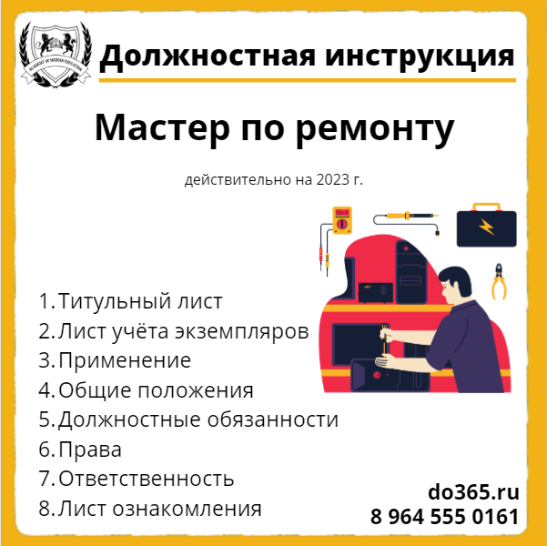 Мастер инструкция