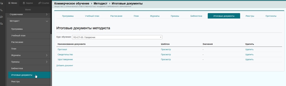 Внести шаблоны итоговых документов обучаемого в МБС Кристалл