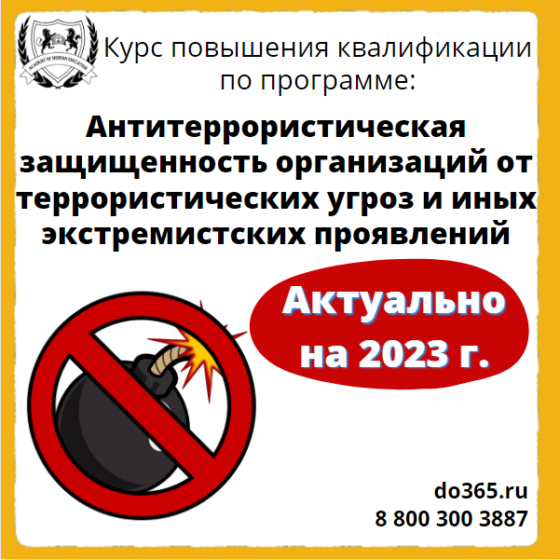Антитеррористическая защищенность курсы повышения квалификации. Переподготовка по антитеррористической защищенности.