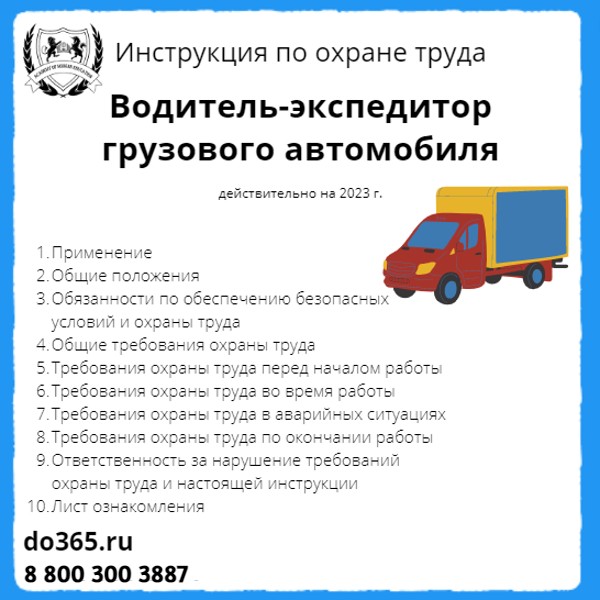 Труд водителей. Водитель экспедитор инструкция по охране труда. Обучение по охране труда водителя погрузчика. Охрана труда на БЕЛАЗ. Образец норм спецодежды водителю автомобиля