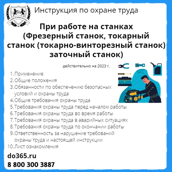 Инструкция по охране труда: При работе на станках (Фрезерный станок ...