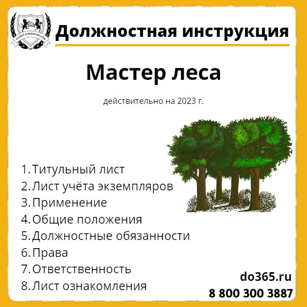 Должностная инструкция: Мастер леса